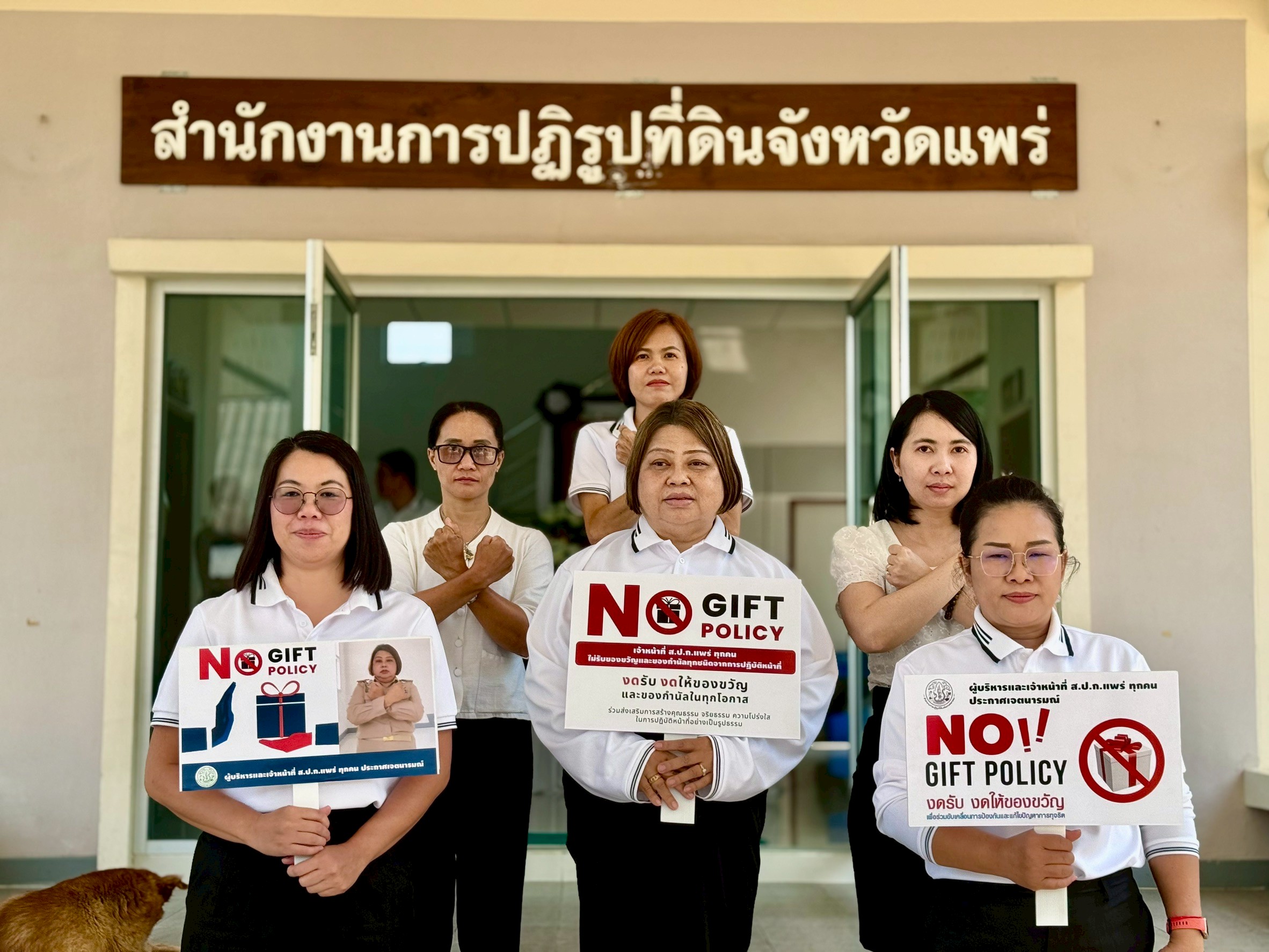 title - ส.ป.ก.แพร่ ประกาศแสดงออกเชิงสัญลักษณ์และแสดงเจตนารมณ์ ไม่รับของขวัญและของกำนัลทุกชนิดจากการปฏิบัติหน้าที่ (No Gift Policy)